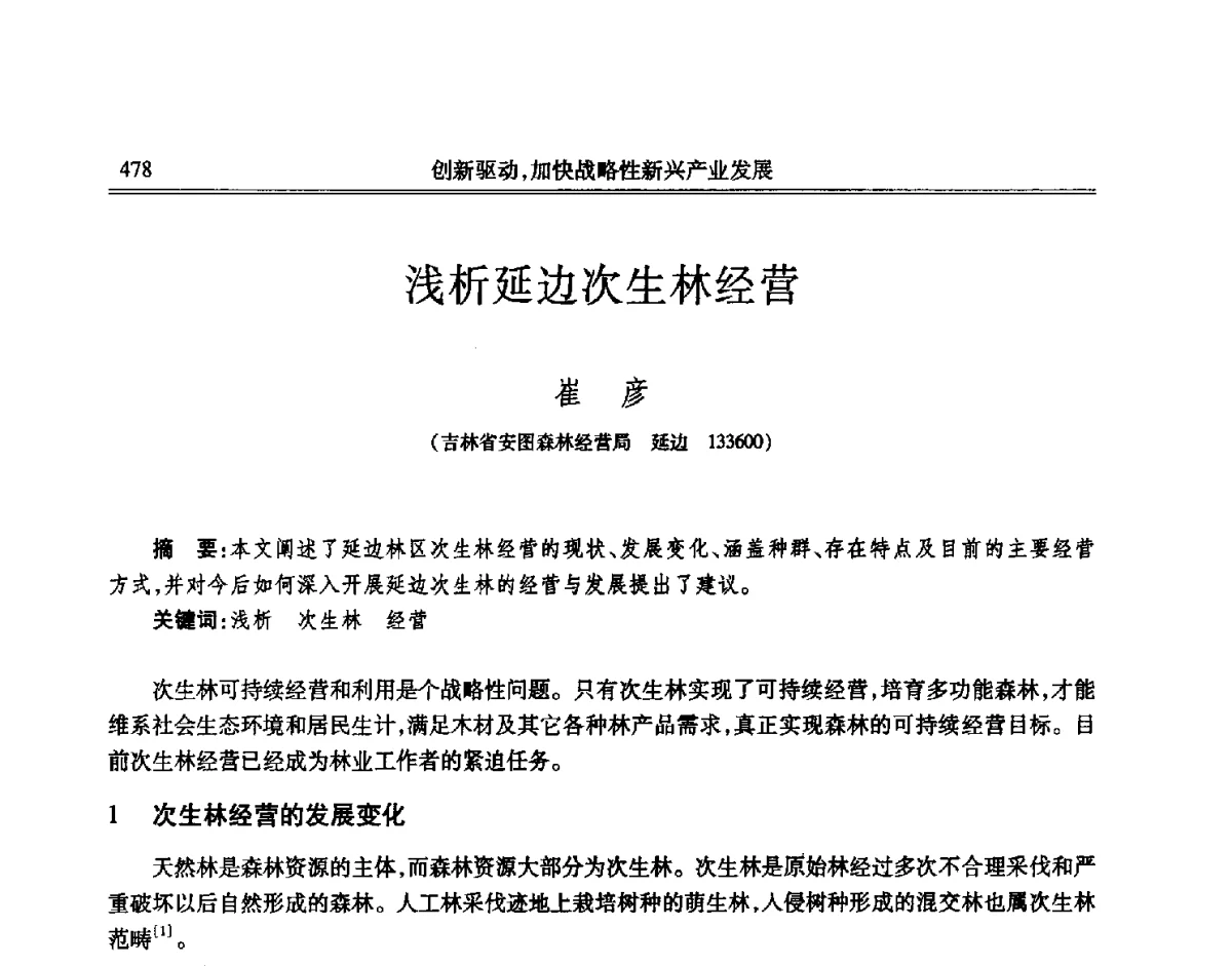 浅析延边次生林经营 - 吉林省第七届科学技术学术年会