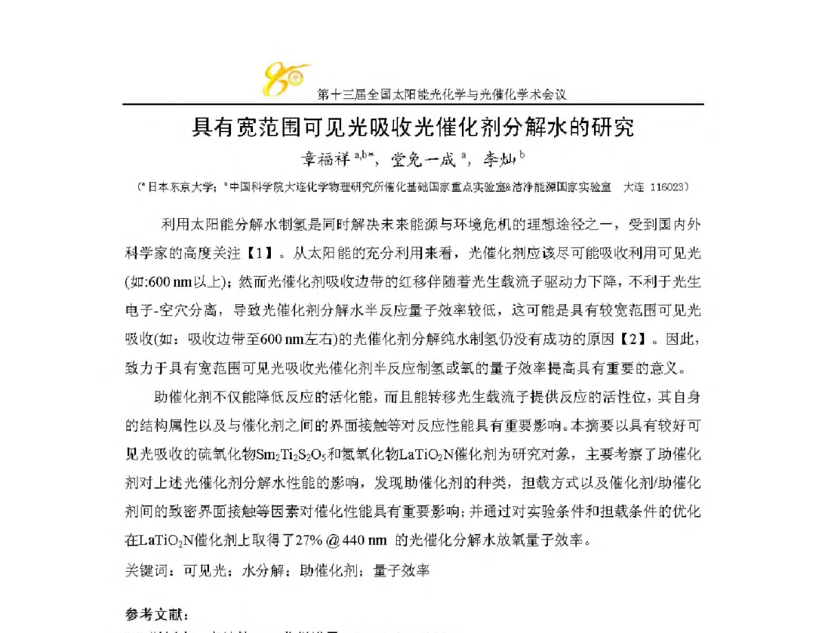 具有宽范围可见光吸收光催化剂分解水的研究 - 第十三届全国太阳能光化学与光催化学术会议