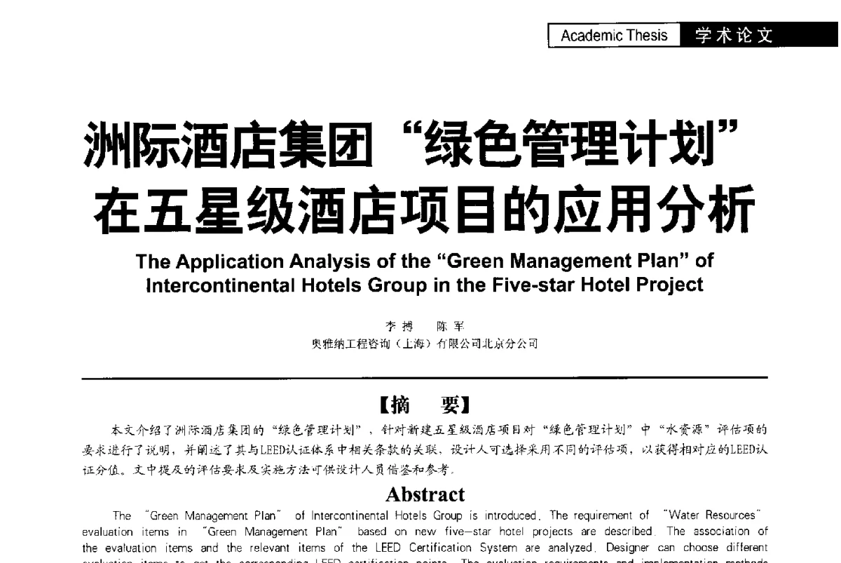 洲际酒店集团“绿色管理计划”在五星级酒店项目的应用分析 - 第二届亚洲节水会议暨第二届中国建筑学会建筑给水排水研究分会第一次会员大会暨学术交流会