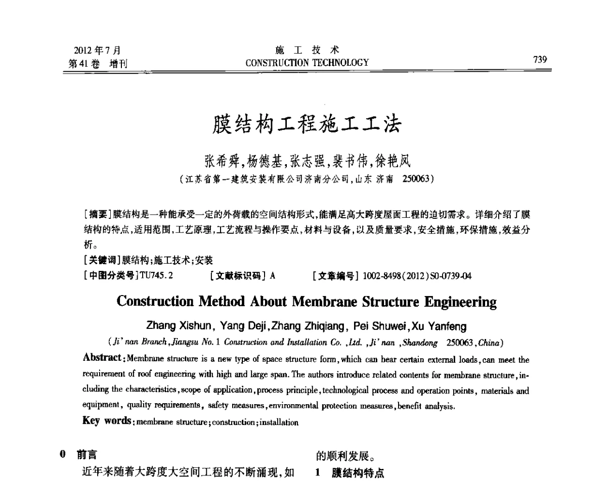 膜结构工程施工工法 - 第四届全国钢结构工程技术交流会