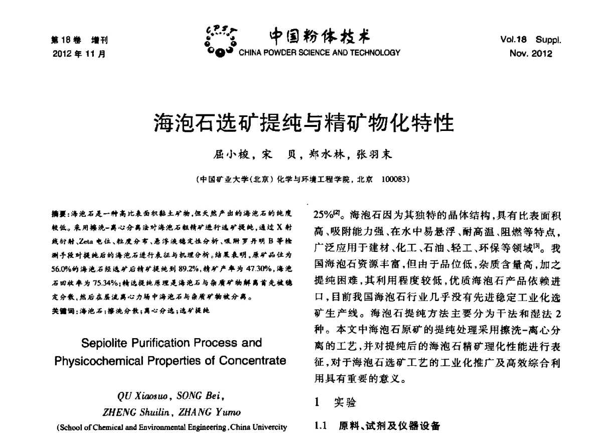 海泡石选矿提纯与精矿物化特性 - 第十三届全国非金属矿加工利用技术交流会