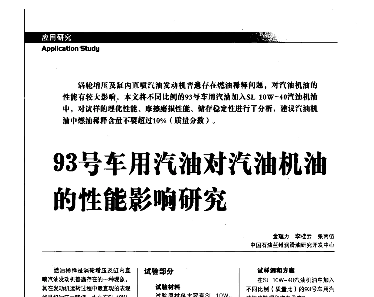 93号车用汽油对汽油机油的性能影响研究 - 中国汽车工程学会汽车燃料与润滑油分会第15届年会