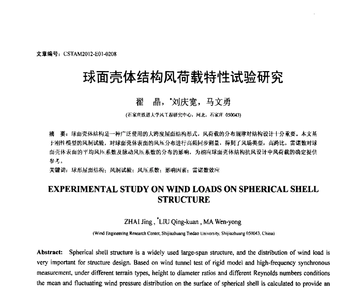 球面壳体结构风荷载特性试验研究 - 第21届全国结构工程学术会议