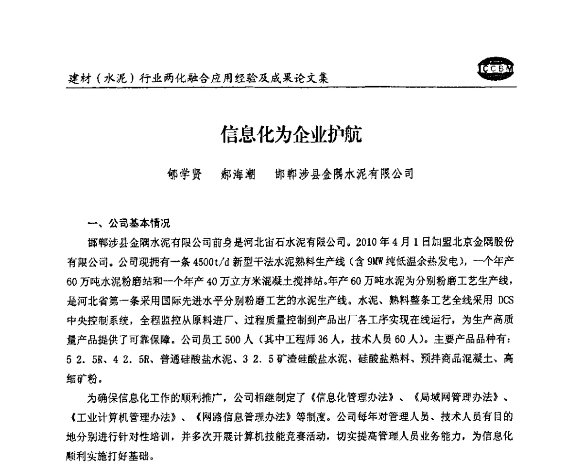 信息化为企业护航 - 2012年第五届建材(水泥)行业信息化应用论坛