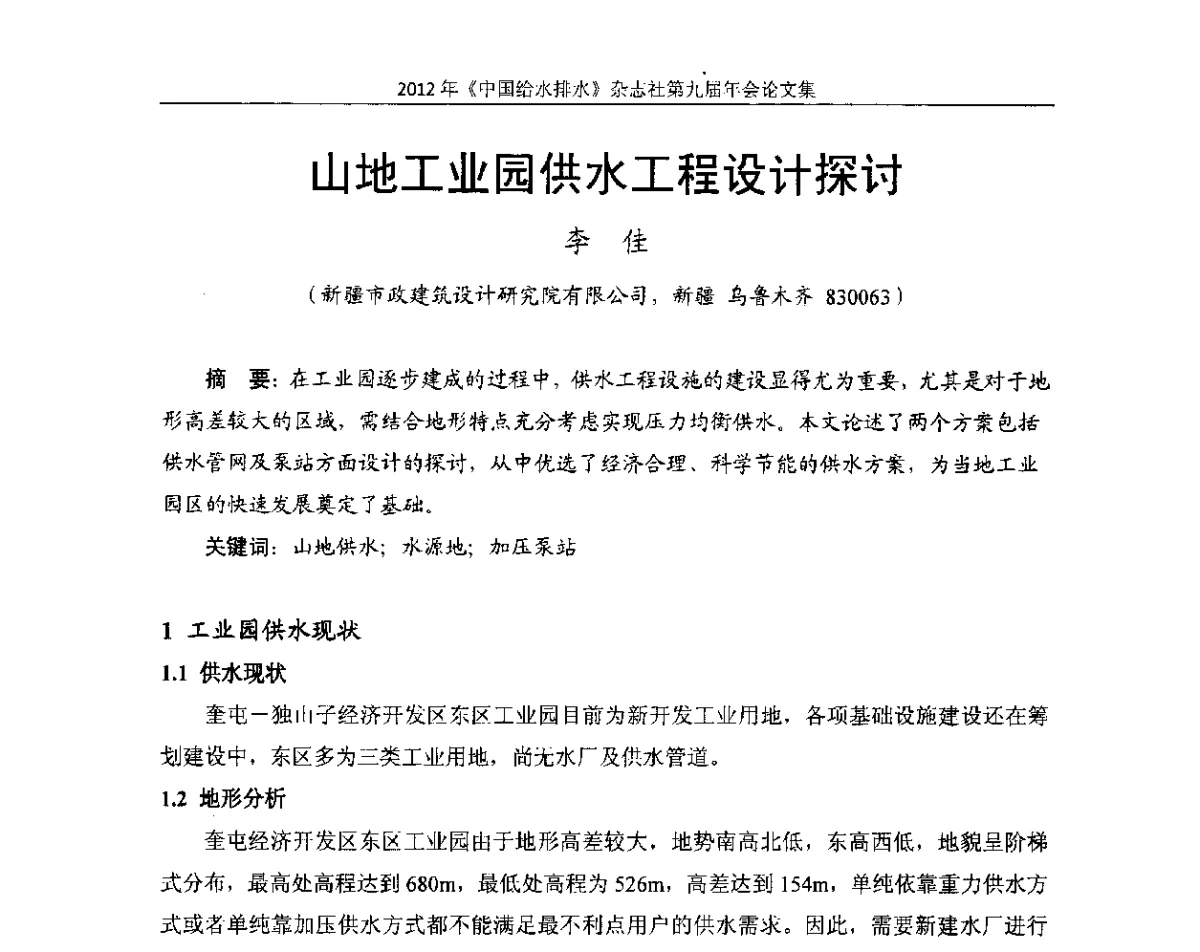 山地工业园供水工程设计探讨 - 2012《中国给水排水》杂志社第九届年会