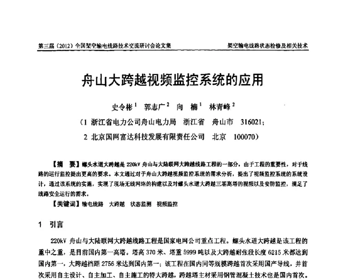 舟山大跨越视频监控系统的应用 - 第三届(2012)全国架空输电线路技术研讨会