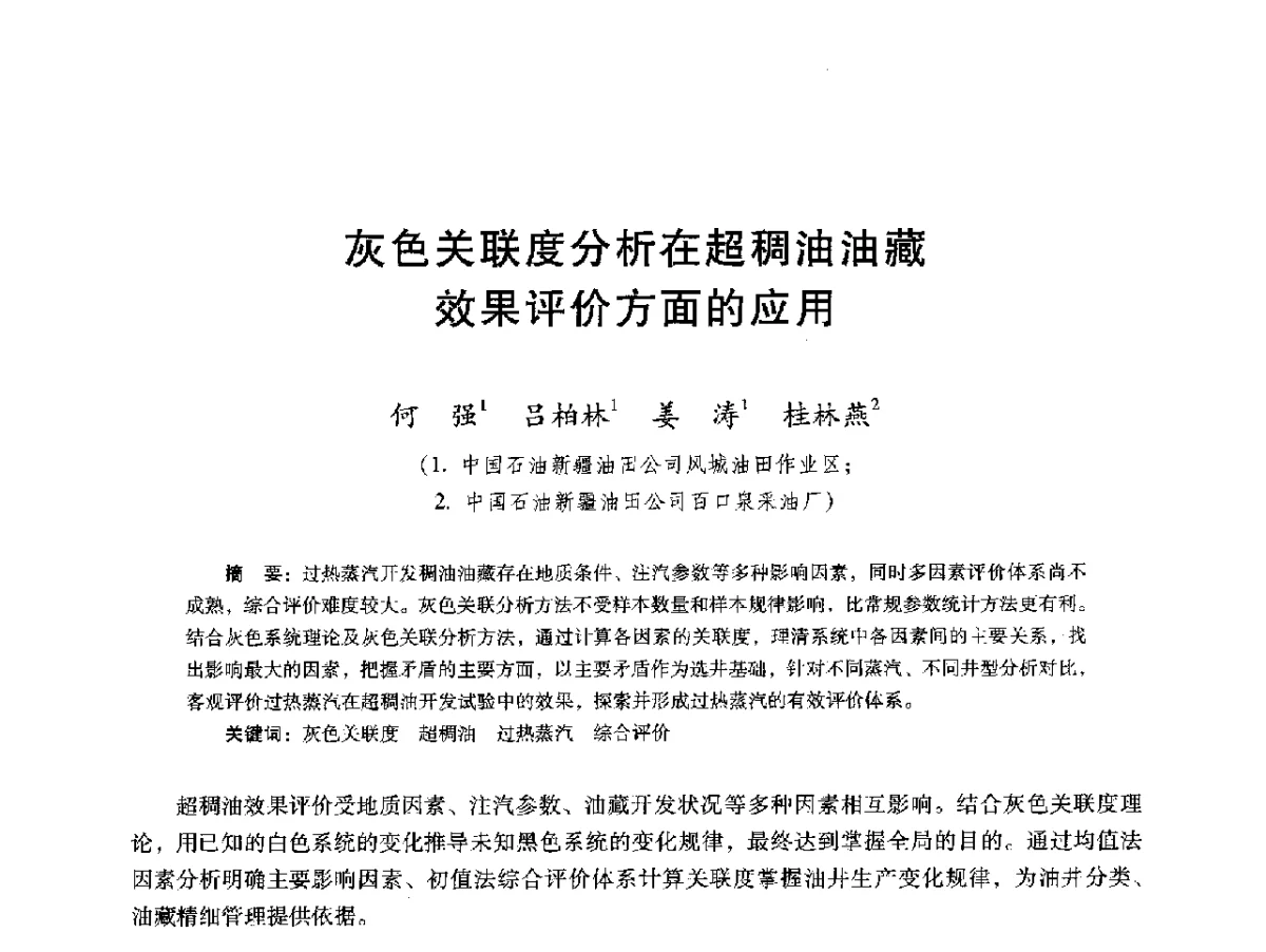 灰色关联度分析在超稠油油藏效果评价方面的应用 - 第十六届五省(市、区)稠油开采技术研讨会