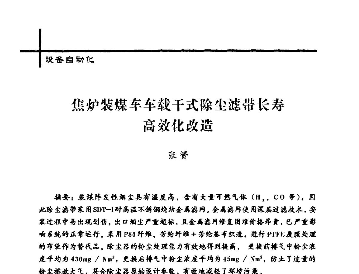 焦炉装煤车车载干式除尘滤带长寿高效化改造 - 中国炼焦行业协会2012年中国焦化行业科技大会