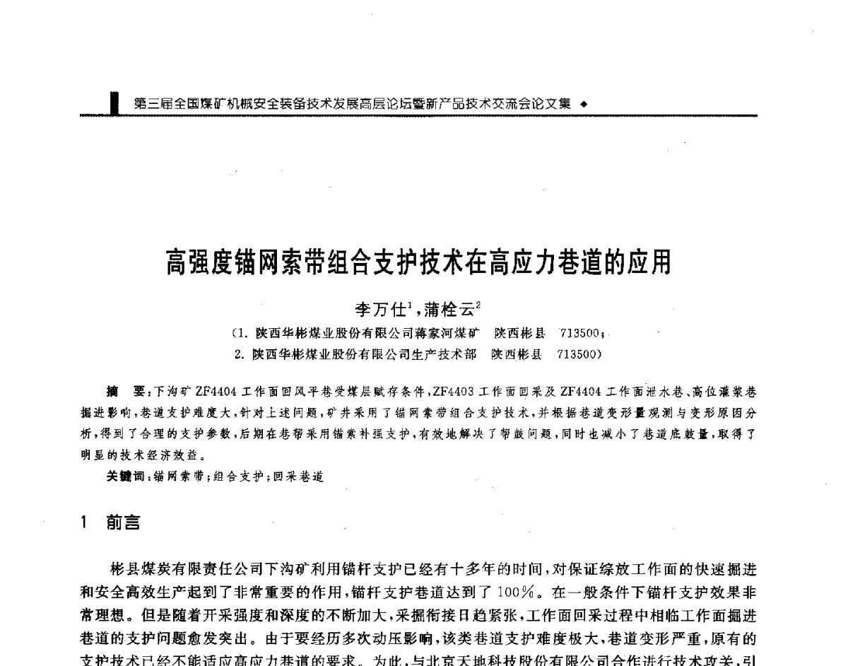 高强度锚网索带组合支护技术在高应力巷道的应用 - 第三届全国煤矿机械安全装备技术发展高层论坛暨新产品技术交流会