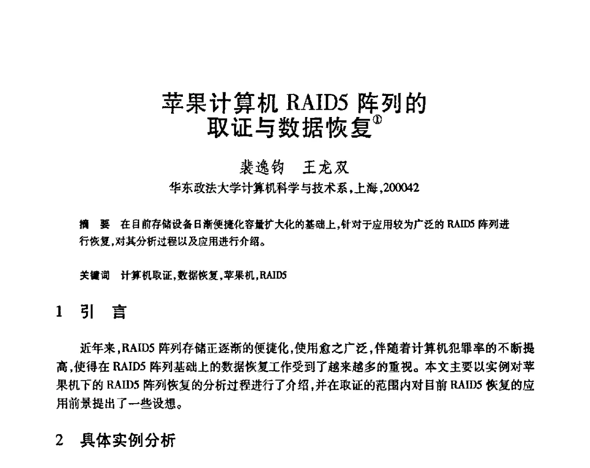 苹果计算机RAID5阵列的取证与数据恢复 - 第23届全国计算机新科技与计算机教育学术会议