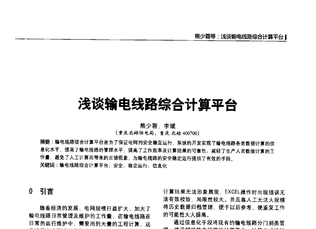 浅谈输电线路综合计算平台 - 2012中国国际输配电技术创新与应用交流峰会