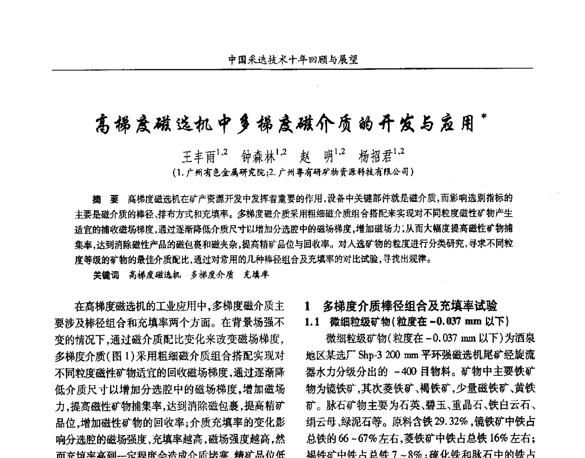 高梯度磁选机中多梯度磁介质的开发与应用 - 2012中国矿业科技大会
