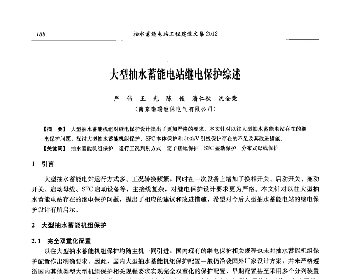 大型抽水蓄能电站继电保护综述 - 中国水力发电工程学会电网调峰与抽水蓄能专委会第17届抽水蓄能学术年会