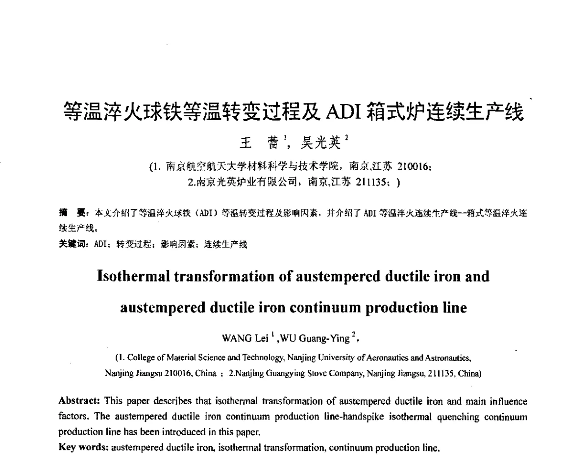 等温淬火球铁等温转变过程及ADI箱式炉连续生产线 - 第五届全国等温淬火球团(ADI)技术研讨会