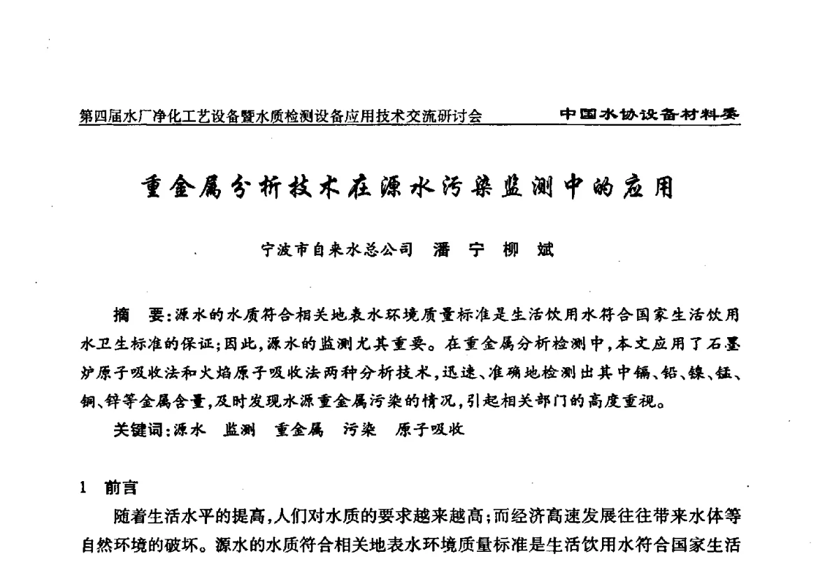 重金属分析技术在源水污染监测中的应用 - 中国水协设备材料委第四届水厂净化工艺设备暨水质检测设备应用技术交流研讨会