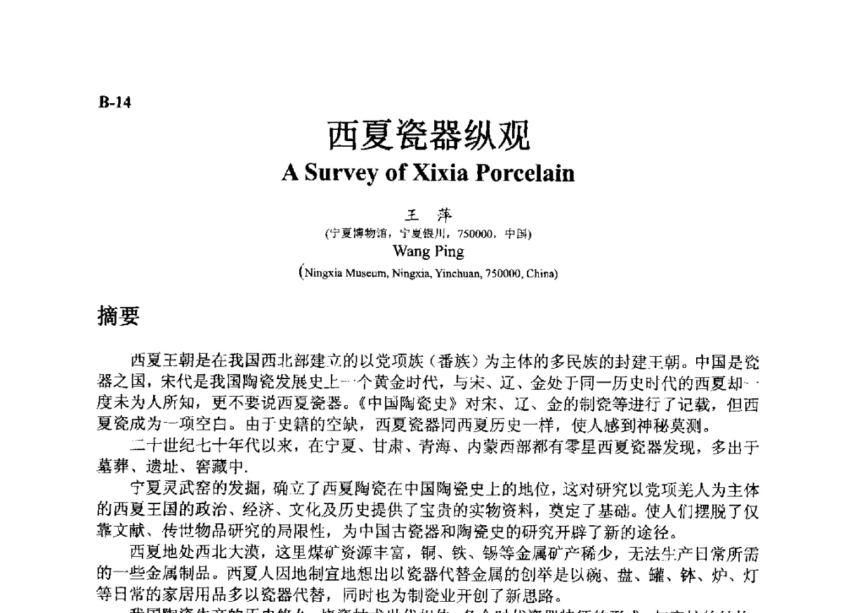 西夏瓷器纵观 - ’12古陶瓷科学技术国际讨论会