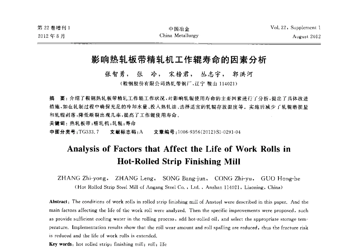 影响热轧板带精轧机工作辊寿命的因素分析 - 第六届中国金属学会青年学术年会