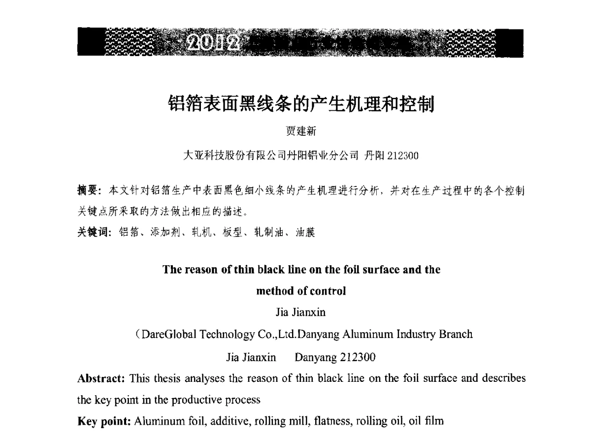 铝箔表面黑线条的产生机理和控制 - 第五届中国长三角铝业高峰论坛暨2012上海铝业行业协会年会