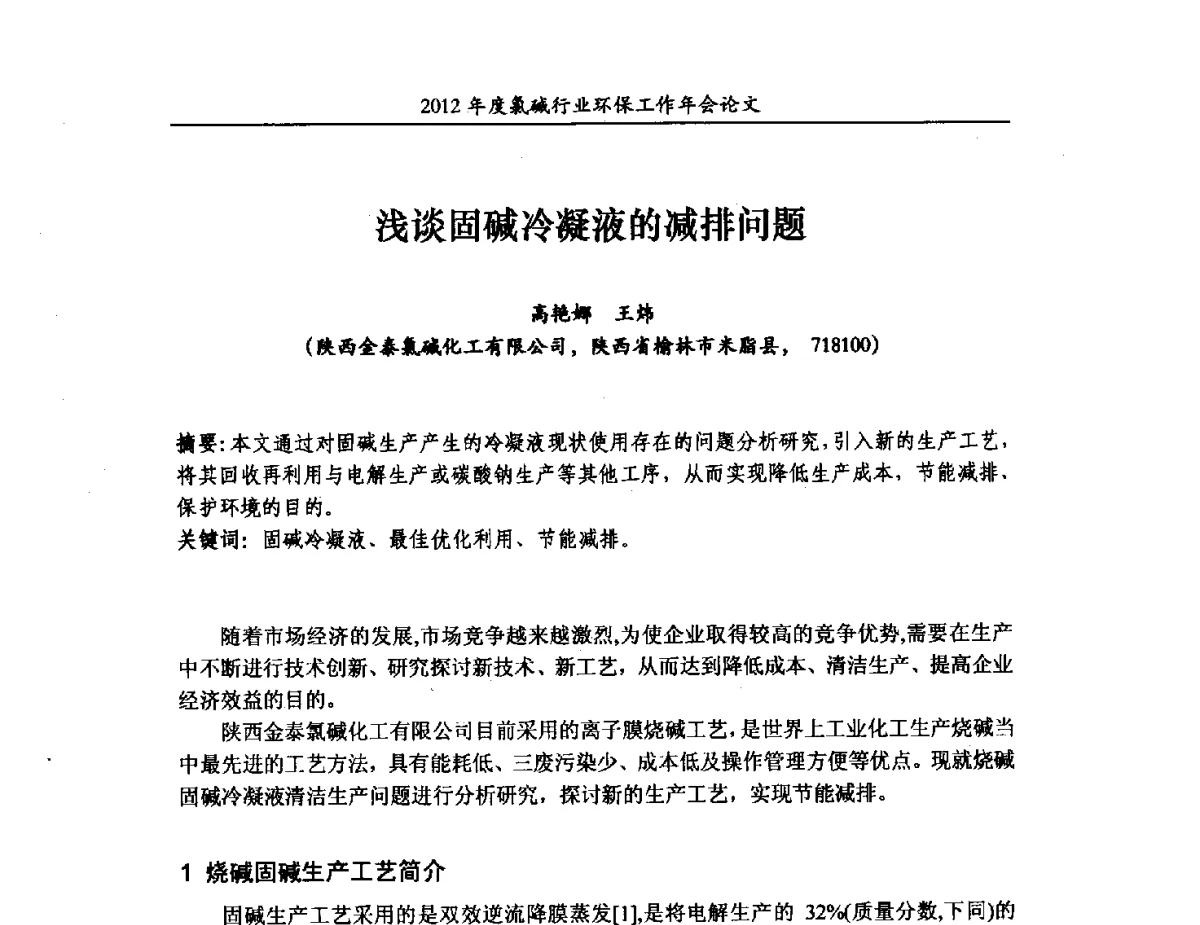 浅谈固碱冷凝液的减排问题 - 2012年度氯碱行业环保工作年会