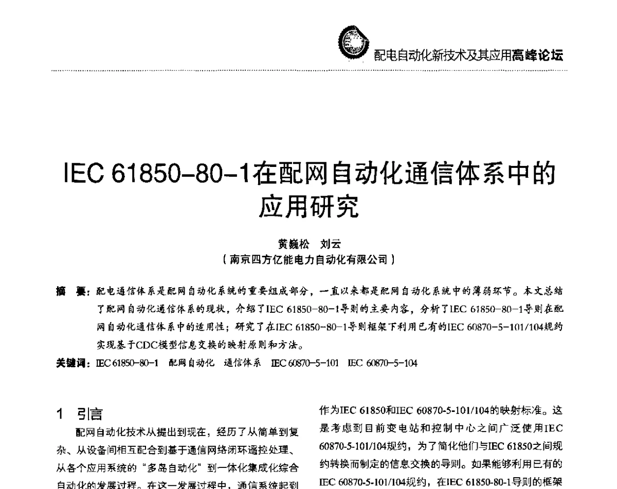 IEC61850-80-1在配网自动化通信体系中的应用研究 - 第二届配电自动化新技术及其应用高峰论坛