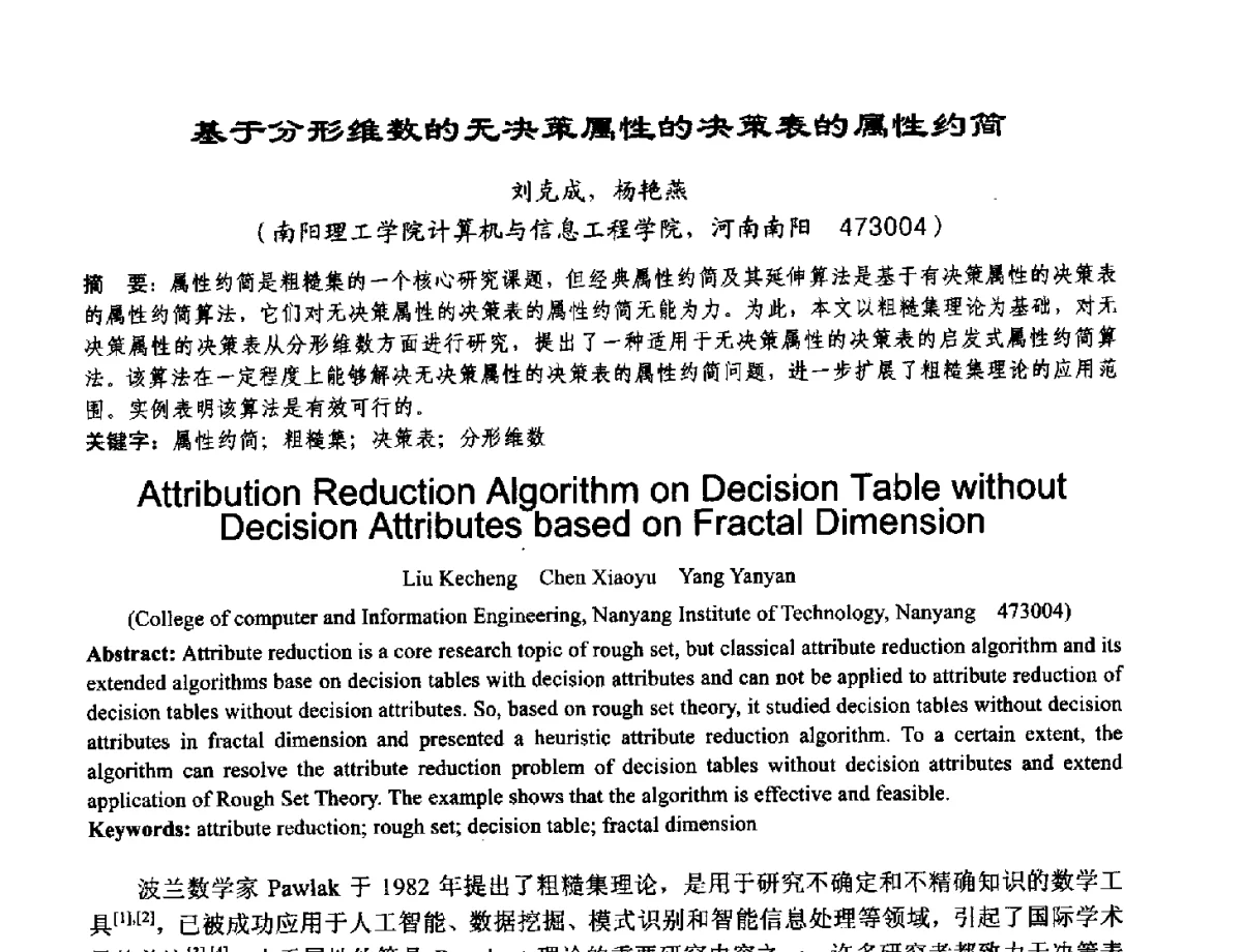 基于分形维数的无决策属性的决策表的属性约简 - 2012河南省计算机大会暨学术年会