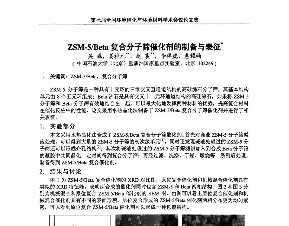 ZSM-5_Beta复合分子筛催化剂的制备与表征 - 第七届全国环境催化与环境材料学术会议