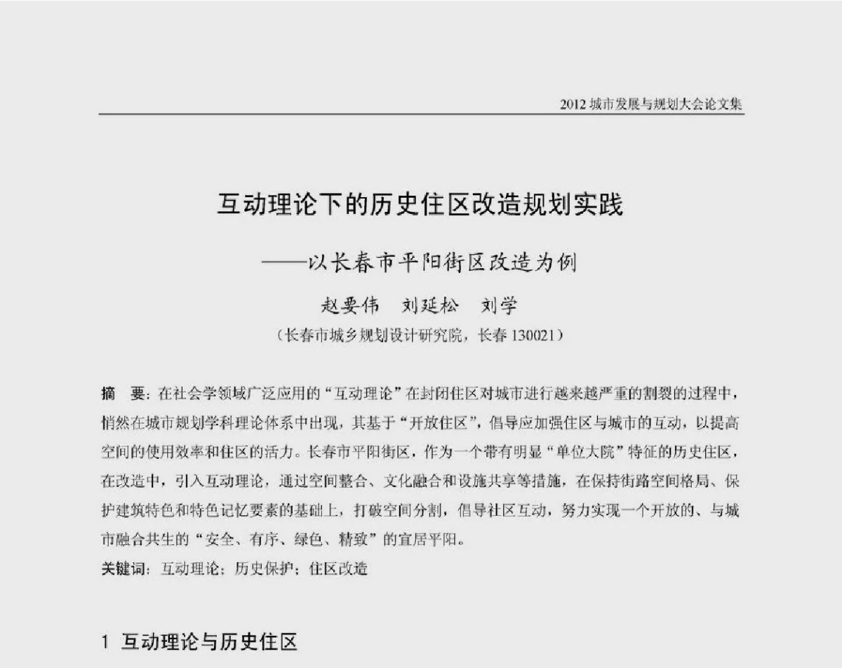 互动理论下的历史住区改造规划实践--以长春市平阳街区改造为例 - 2012城市发展与规划大会