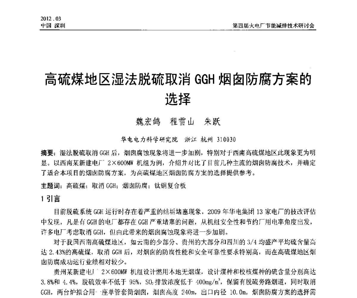 高硫煤地区湿法脱硫取消GGH烟囱防腐方案的选择 - 第四届火电厂节能减排技术研讨会