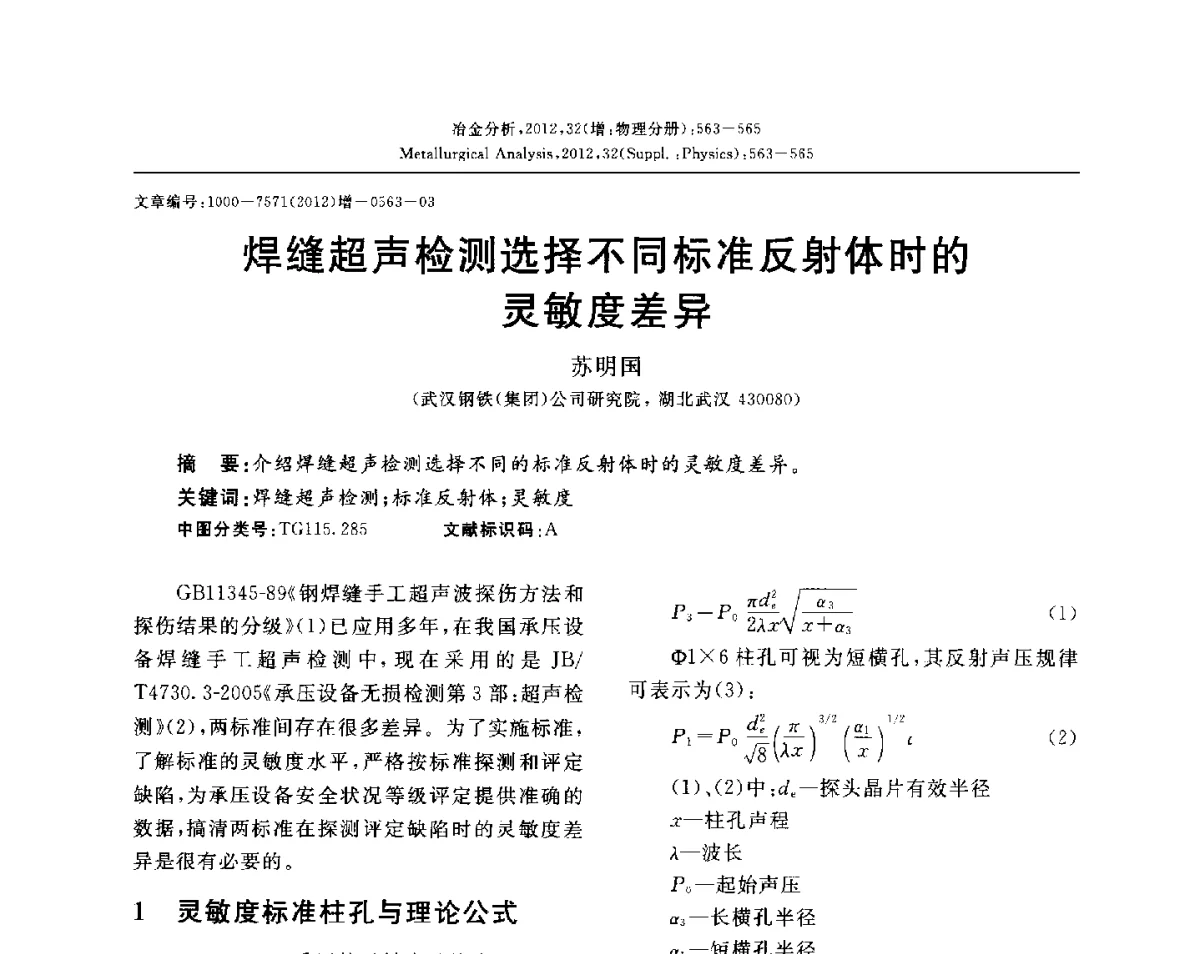 焊缝超声检测选择不同标准反射体时的灵敏度差异 - 2012国际冶金及材料分析测试学术报告会(CCATM2012)