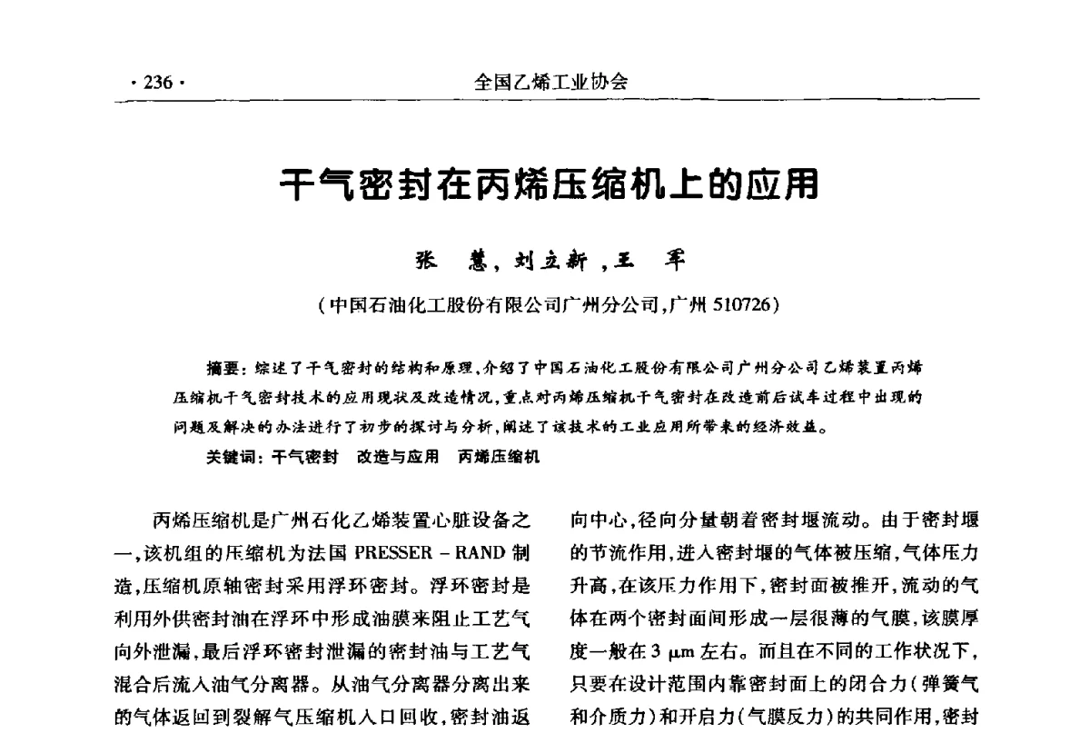 干气密封在丙烯压缩机上的应用 - 第十七次全国乙烯年会