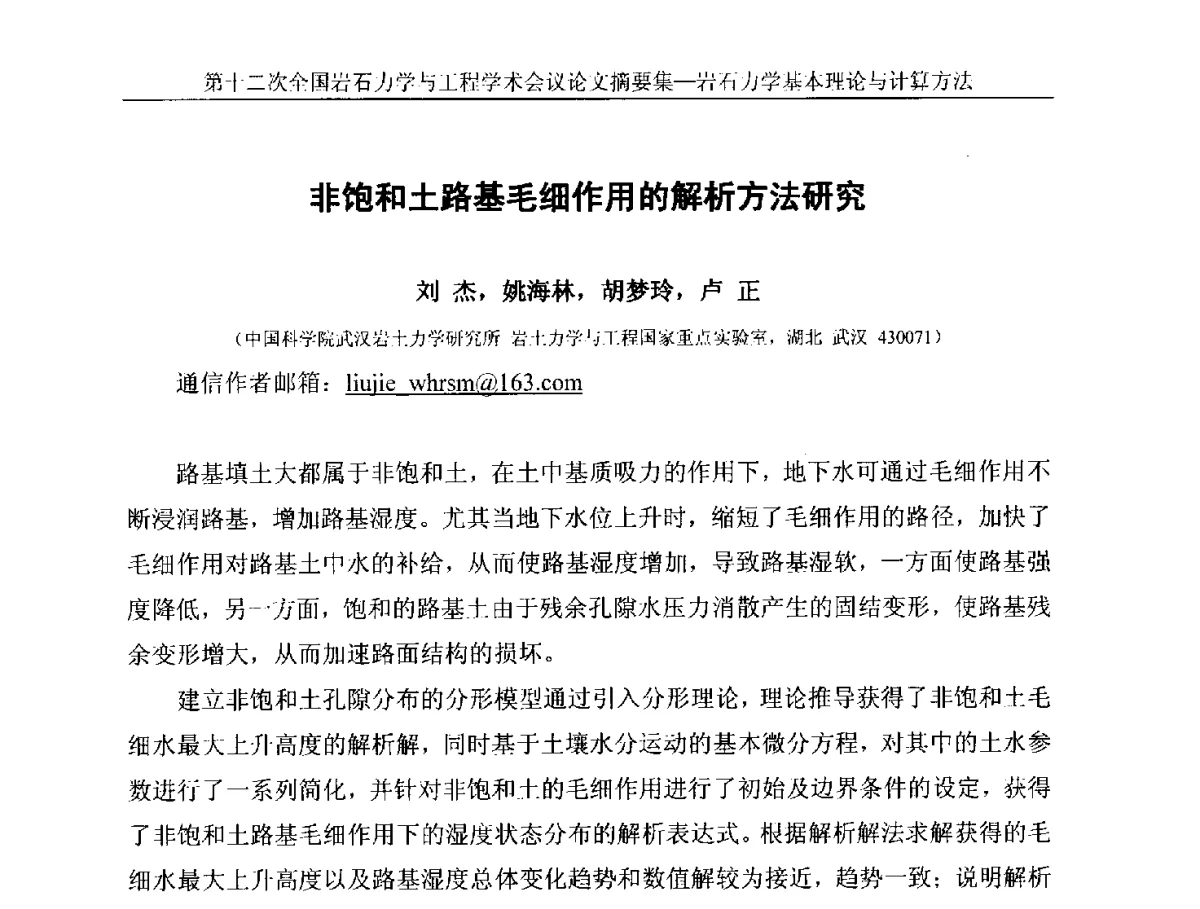 非饱和土路基毛细作用的解析方法研究 - 第十二次全国岩石力学与工程学术大会会议