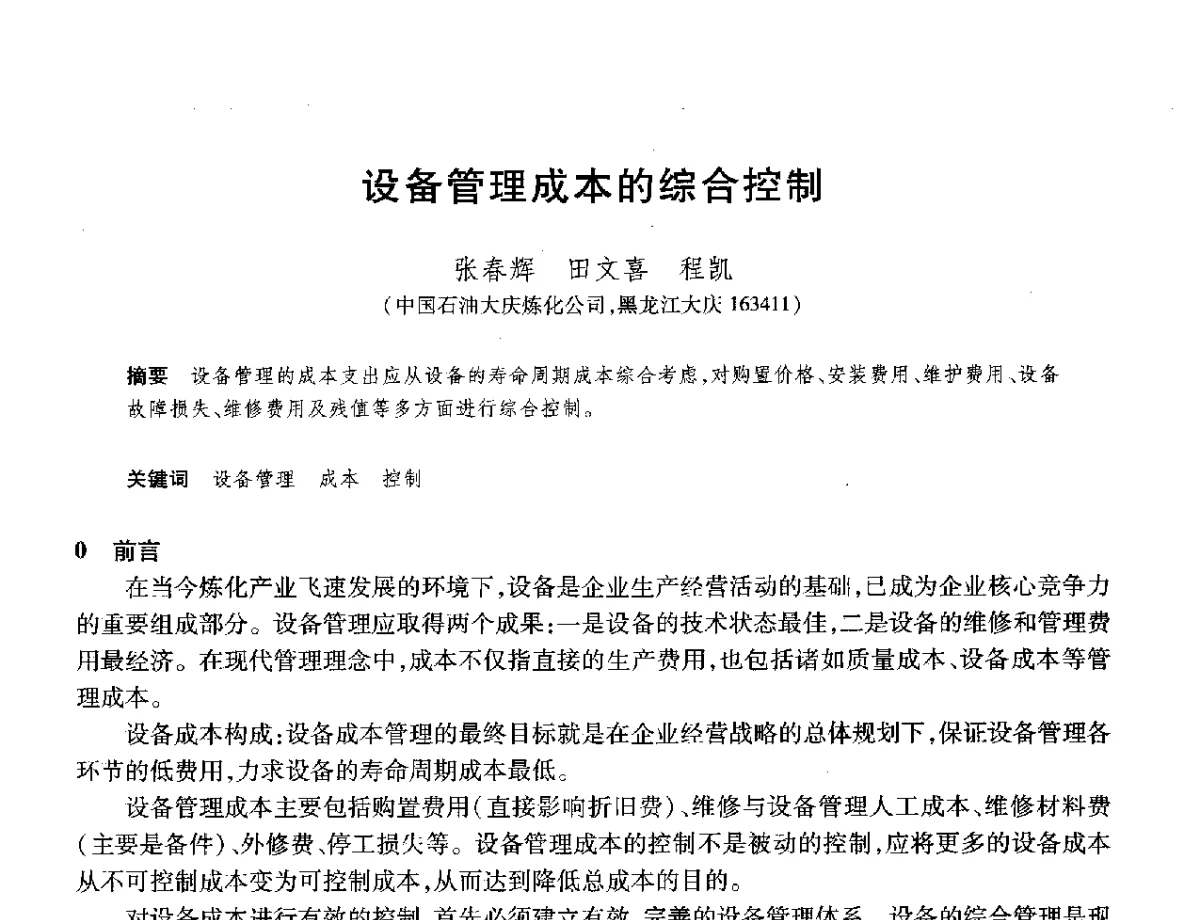 设备管理成本的综合控制 - 2012年中国石油化工信息学会石油炼制分会北方组年会
