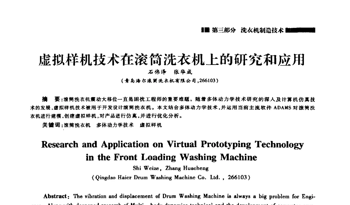 虚拟样机技术在滚筒洗衣机上的研究和应用 - 2012年中国家用电器技术大会
