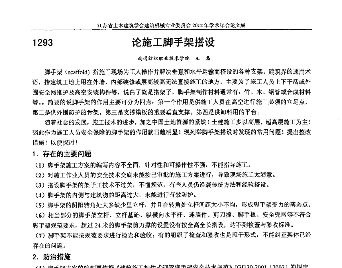 论施工脚手架搭设 - 江苏省土木建筑学会建筑机械专业委员会2012年学术年会