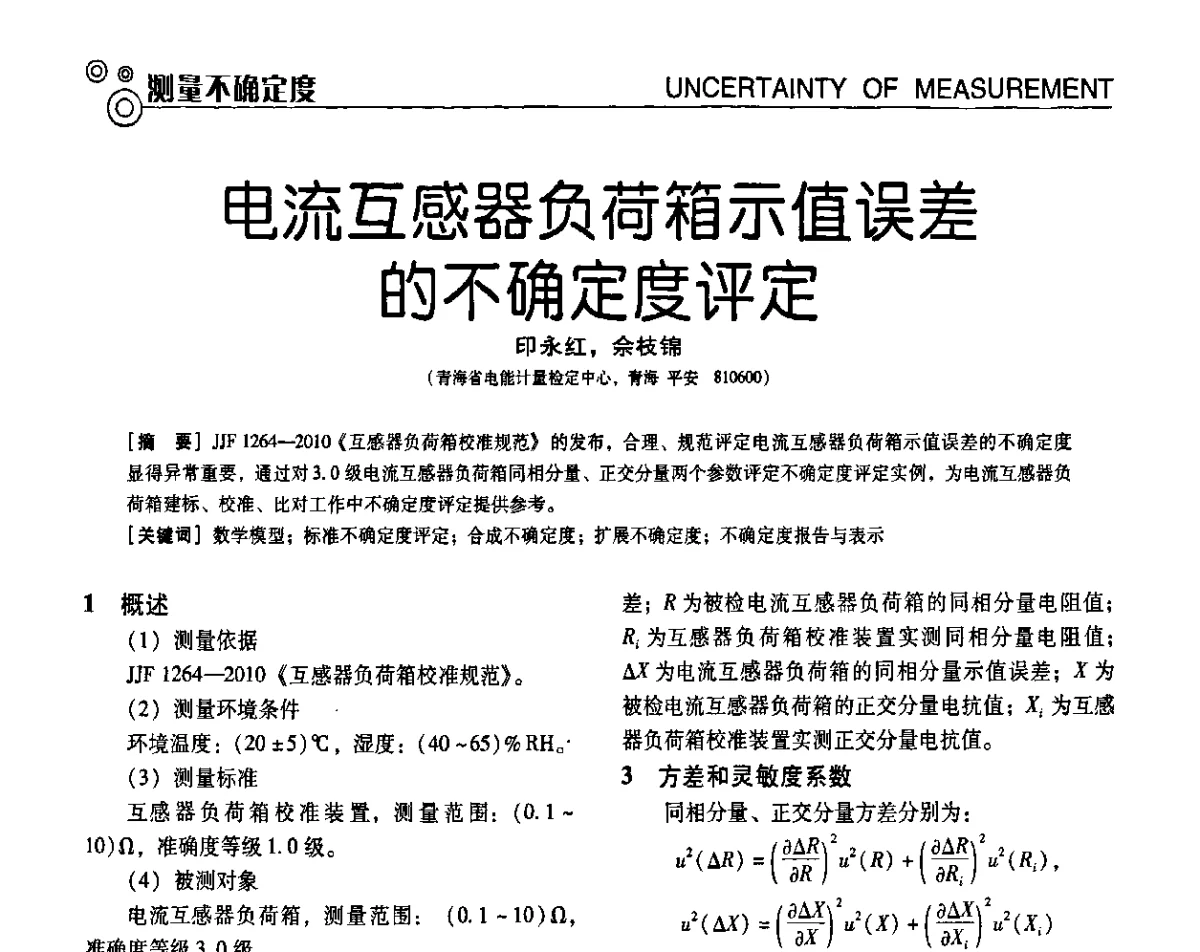 电流互感器负荷箱示值误差的不确定度评定 - 第七届全国工业计量与控制技术交流会