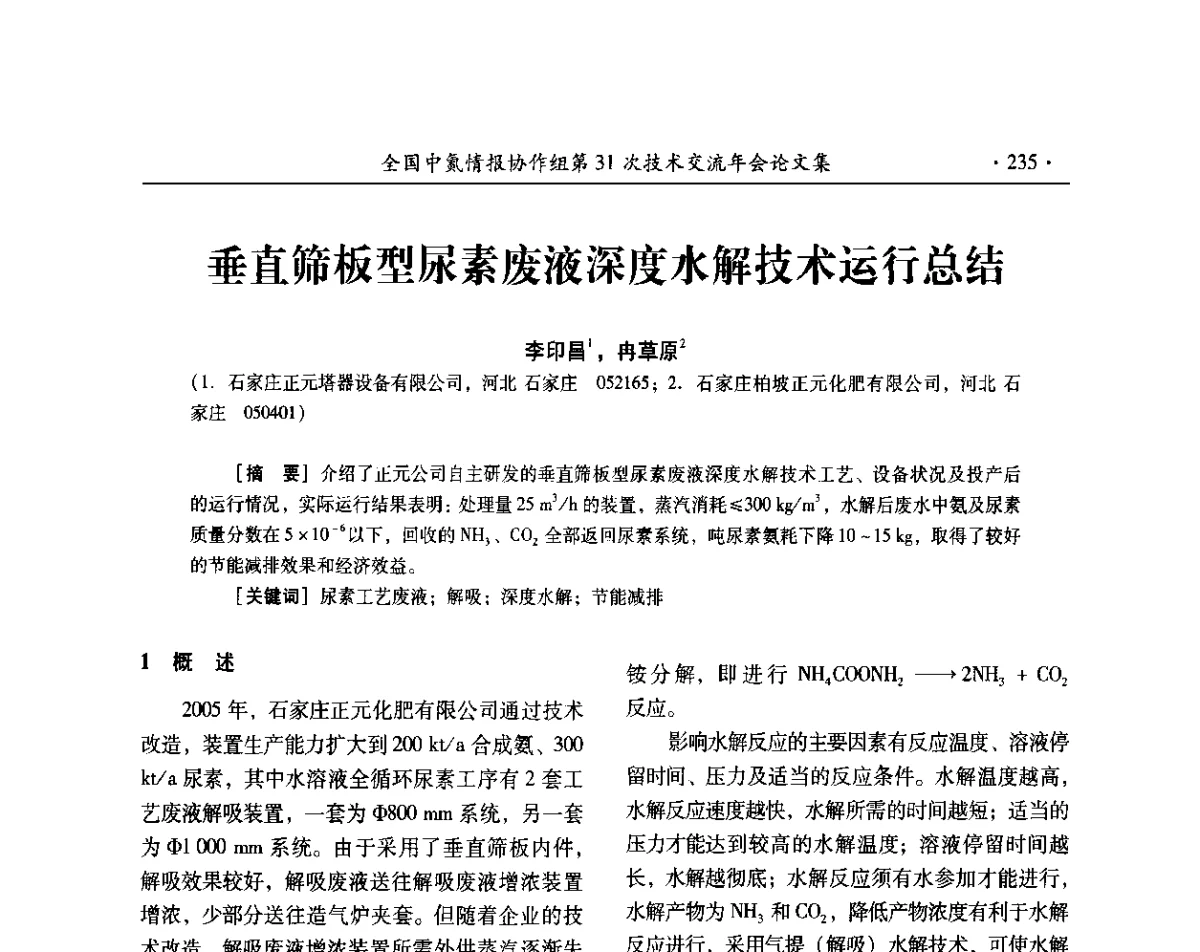 垂直筛板型尿素废液深度水解技术运行总结 - 全国中氮情报协作组第31次技术交流会