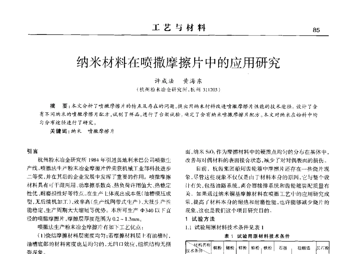 纳米材料在喷撒摩擦片中的应用研究 - 2012中国济南第十四届华东五省一市粉末冶金技术交流会