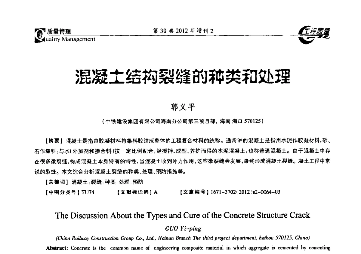 混凝士结构裂缝的种类和处理 - 第四届工程质量学术交流会