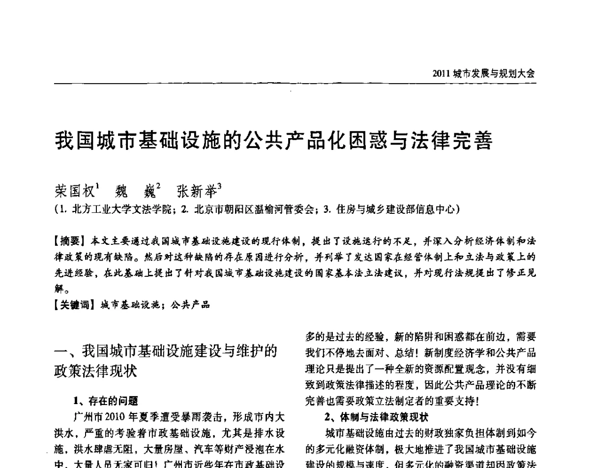 我国城市基础设施的公共产品化困惑与法律完善 - 2011城市发展与规划大会