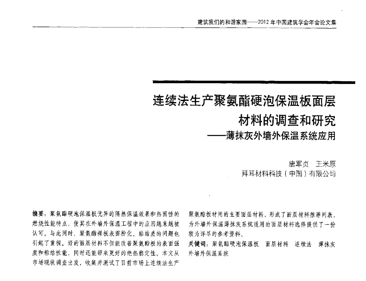 连续法生产聚氨酯硬泡保温板面层材料的调查和研究--薄抹灰外墙外保温系统应用 - 2012年中国建筑学会年会