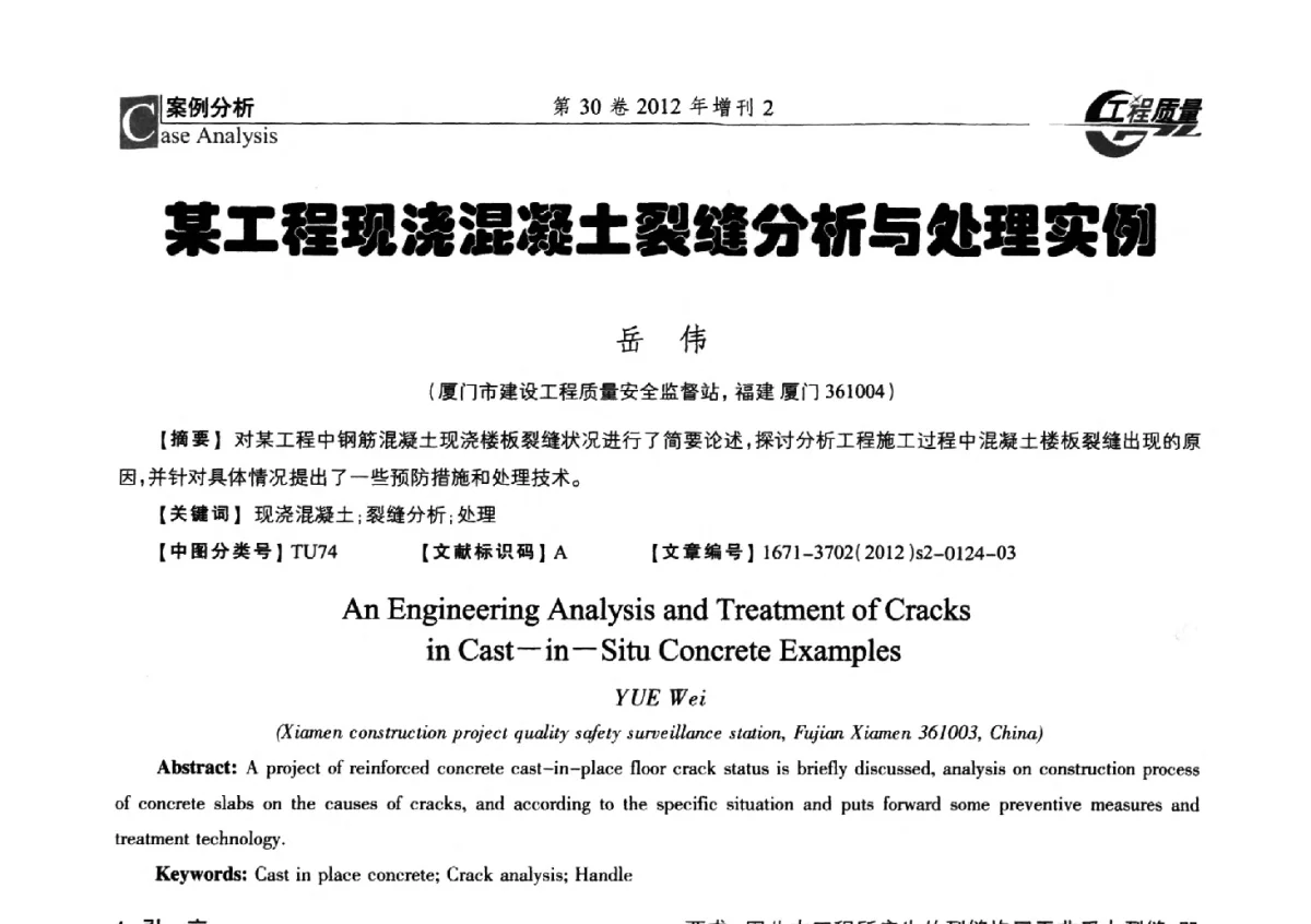 某工程现浇混凝土裂缝分析与处理实例 - 第四届工程质量学术交流会