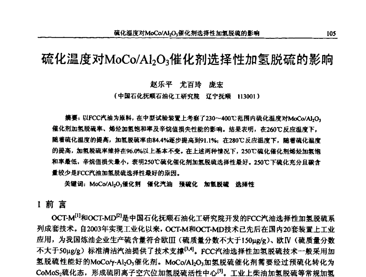 硫化温度对MoCo_A1203催化剂选择性加氢脱硫的影响 - 中国石化加氢装置生产技术交流会