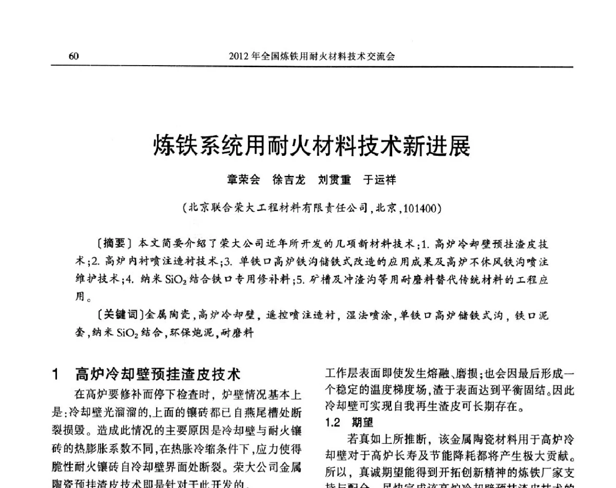 炼铁系统用耐火材料技术新进展 - 2012全国炼铁用耐火材料技术交流会