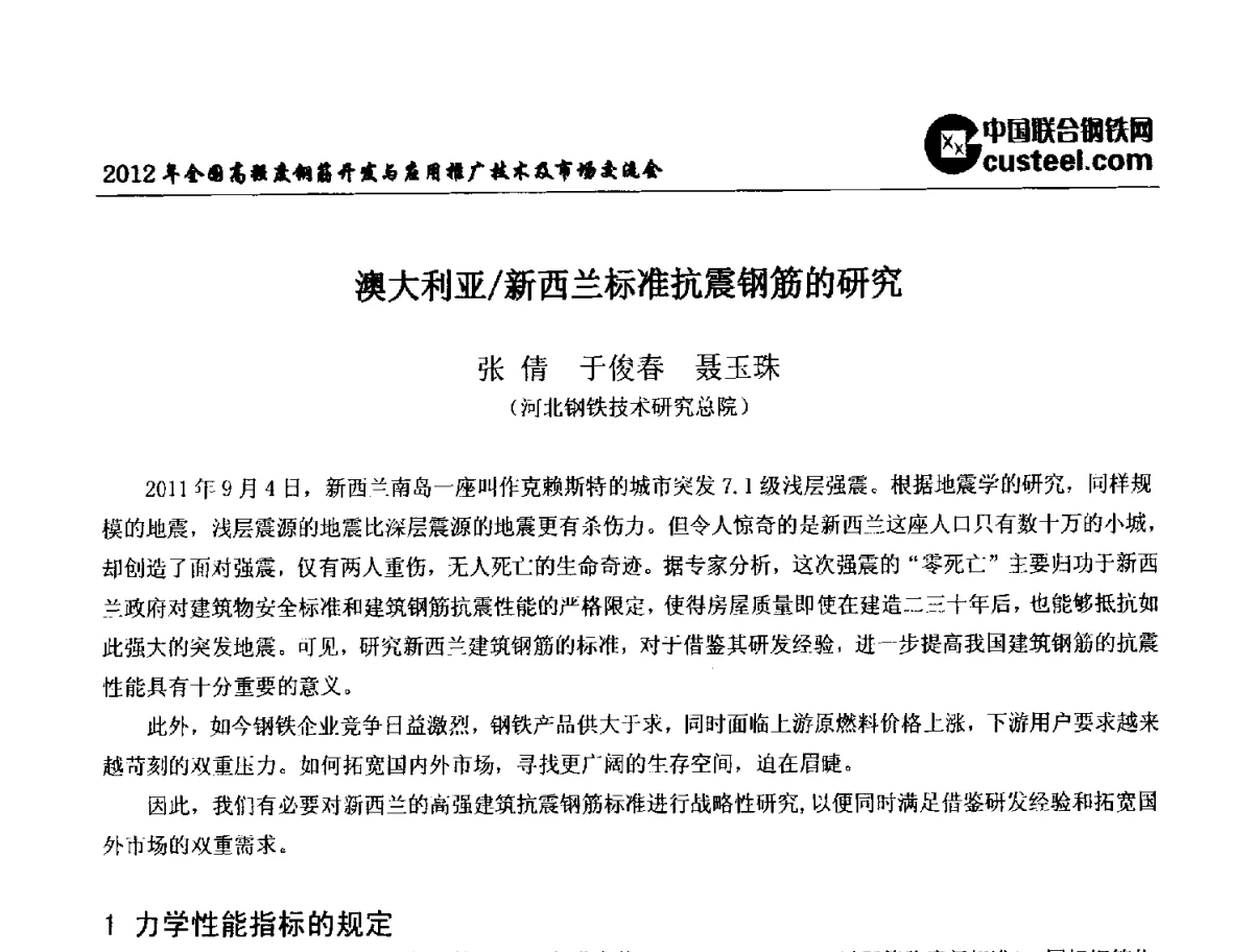 澳大利亚_新西兰标准抗震钢筋的研究 - 2012年全国高强度钢筋开发与应用推广技术及市场交流会