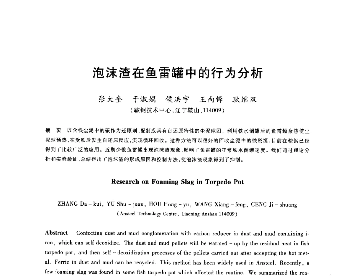 泡沫渣在鱼雷罐中的行为分析 - 2012年全国炼铁生产技术会议暨炼铁学术年会