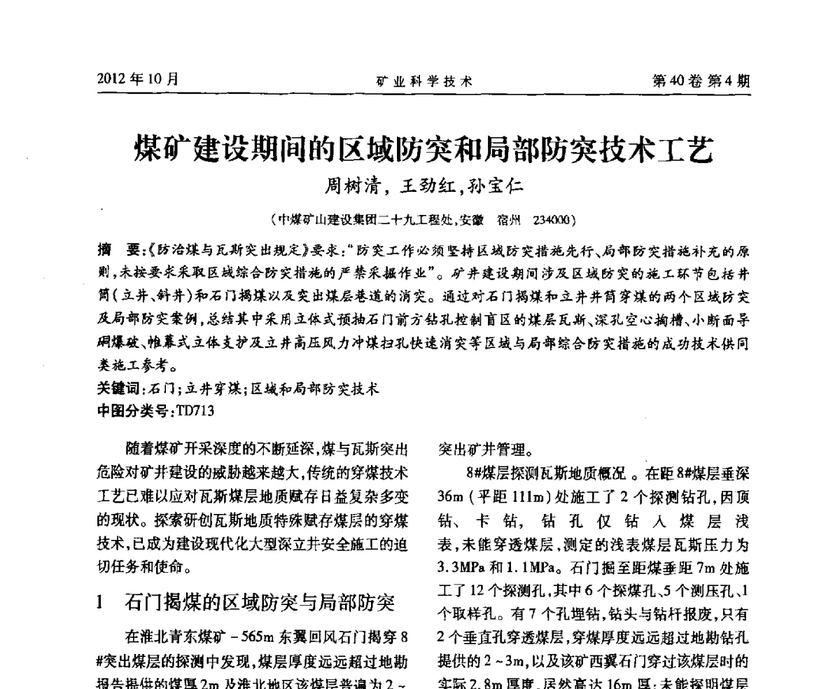 煤矿建设期间的区域防突和局部防突技术工艺 - 安徽省煤炭学会通风安全专业委员会六届三次学术交流会