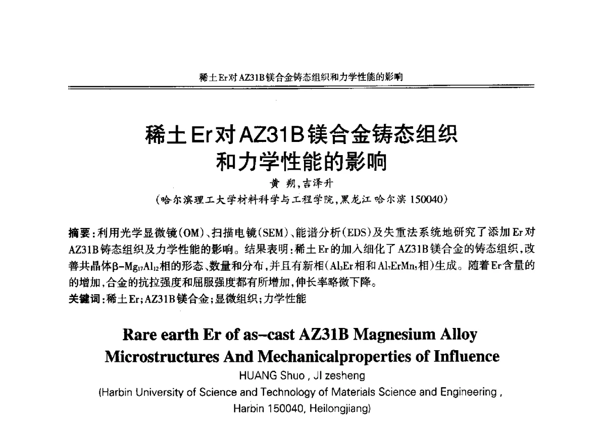 稀土Er对AZ31B镁合金铸态组织和力学性能的影响 - 2012年中国铸造活动周