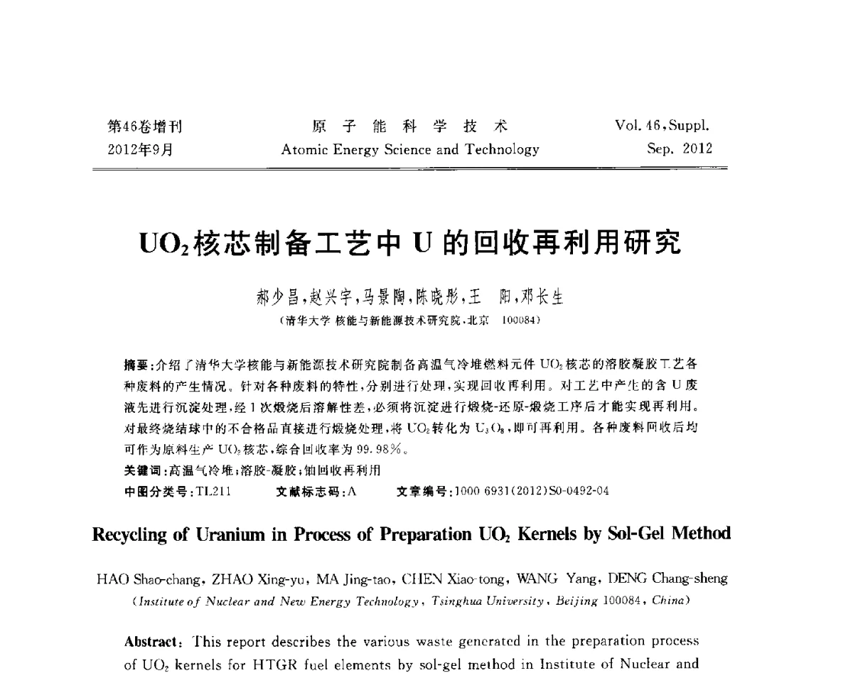 UO2核芯制备工艺中U的回收再利用研究 - 第八届(2012)北京核学会核应用技术学术交流会