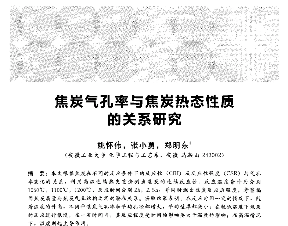 焦炭气孔率与焦炭热态性质的关系研究 - 2012冀苏鲁皖赣五省金属(冶金)学会第十六届焦化学术年会