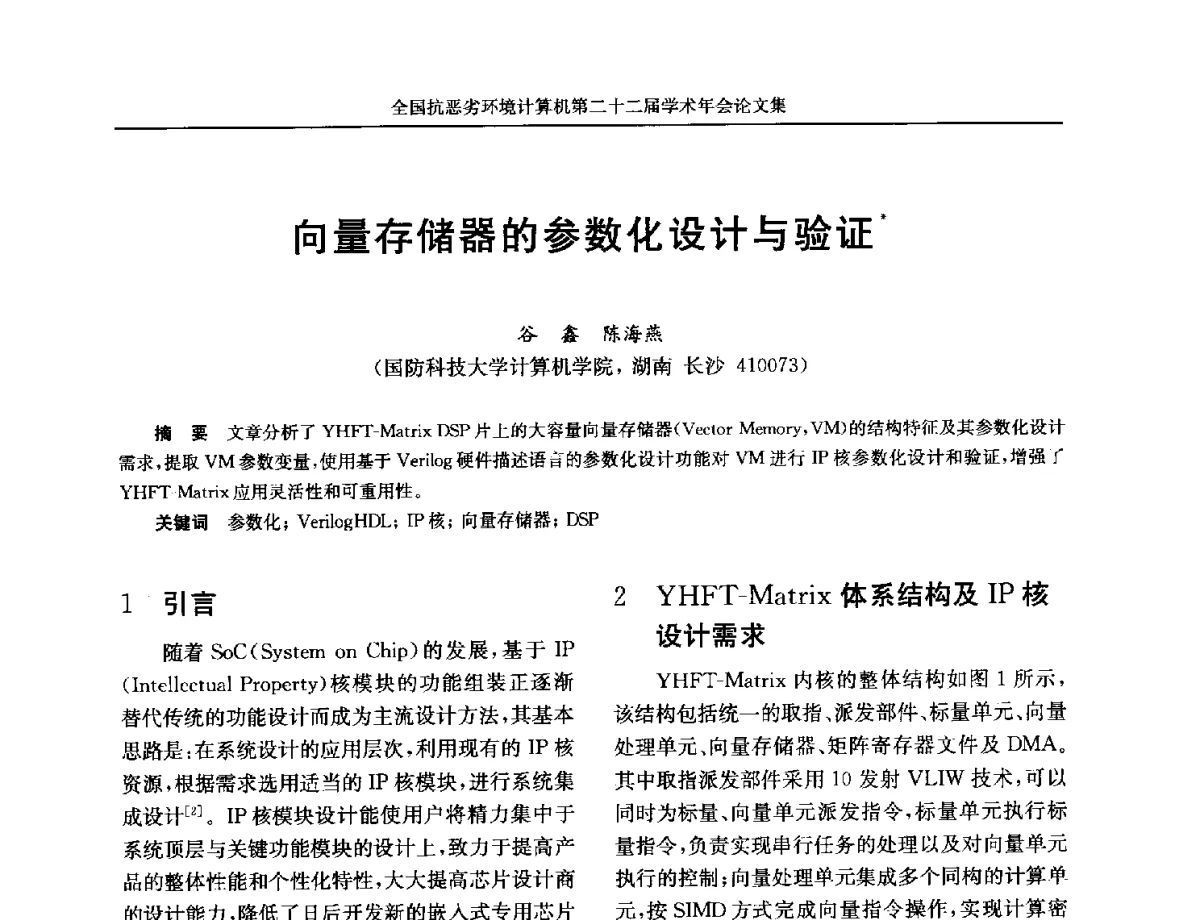 向量存储器的参数化设计与验证 - 全国抗恶劣环境计算机第二十二届学术年会